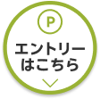 エントリーはこちら