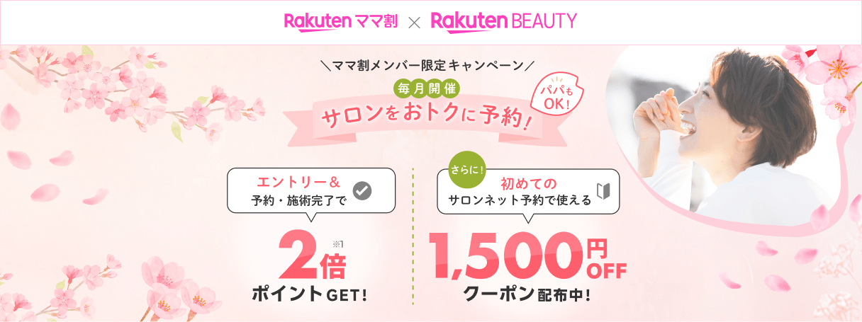 【毎月開催】ママ割メンバー限定！楽天ビューティからサロンのネット予約・施術完了で使えるクーポン＆ポイント2倍プレゼント